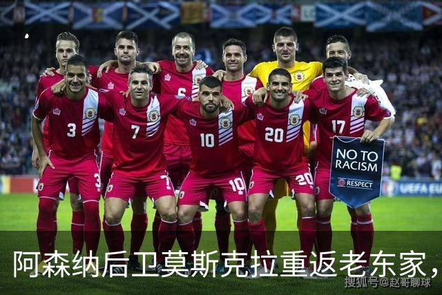 阿森纳后卫莫斯克拉重返老东家，训练如同度假般惬意