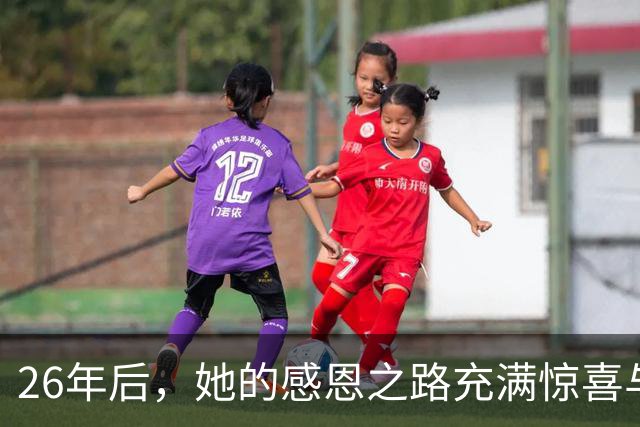 26年后，她的感恩之路充满惊喜与温暖